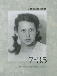 Книга 7-35. Воспоминания о тюрьме и ссылке на ReadRate.com книга 7-35. Воспоминания о тюрьме и ссылке