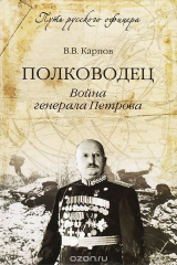 книга Полководец. Война генерала Петрова
