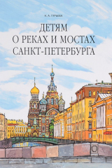 Книга Детям о реках и мостах Санкт-Петербурга на ReadRate.com книга Детям о реках и мостах Санкт-Петербурга
