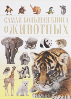 Книга О животных на ReadRate.com книга О животных