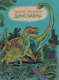 Книга Такие разные динозавры на ReadRate.com книга Такие разные динозавры