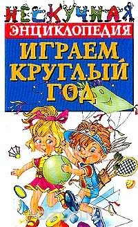 Книга Играем круглый год. Серия: Нескучная энциклопедия на ReadRate.com книга Играем круглый год. Серия: Нескучная энциклопедия