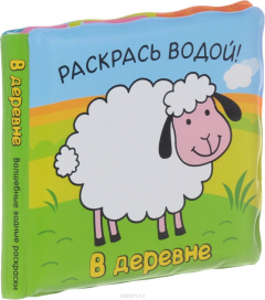 Книга Волшебные водные раскраски. В деревне на ReadRate.com книга Волшебные водные раскраски. В деревне
