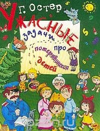 Книга Ужасные задачи про потерявшихся детей (худ. Артюх А.И.) на ReadRate.com книга Ужасные задачи про потерявшихся детей (худ. Артюх А.И.)