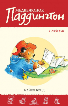 Книга Медвежонок Паддингтон. С любовью. Кн. 14 на ReadRate.com книга Медвежонок Паддингтон. С любовью. Кн. 14