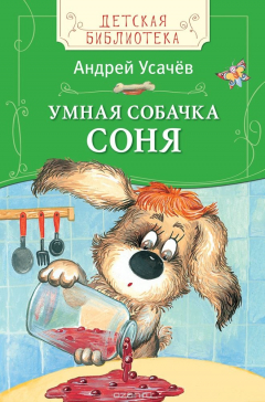Книга Усачев А. Умная собачка Соня (ДБ) на ReadRate.com книга Усачев А. Умная собачка Соня (ДБ)