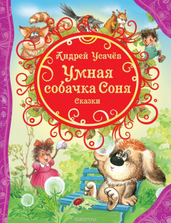 Книга Усачев А. Умная собачка Соня и др.сказки (ВЛС) на ReadRate.com книга Усачев А. Умная собачка Соня и др.сказки (ВЛС)