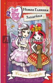 Книга Школа "Долго и счастливо". Новая Главная Злодейка на ReadRate.com книга Школа "Долго и счастливо". Новая Главная Злодейка