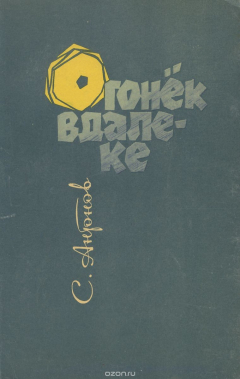 Книга Огонёк вдалеке на ReadRate.com книга Огонёк вдалеке