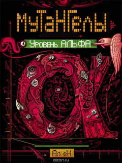 Книга Мутангелы. 3. Уровень альфа на ReadRate.com книга Мутангелы. 3. Уровень альфа