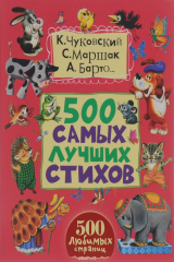 Книга 500 самых лучших стихов на ReadRate.com книга 500 самых лучших стихов