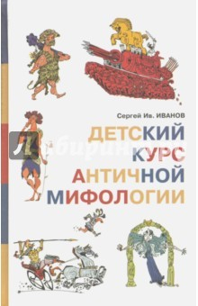 Книга Детский курс античной мифологии на ReadRate.com книга Детский курс античной мифологии