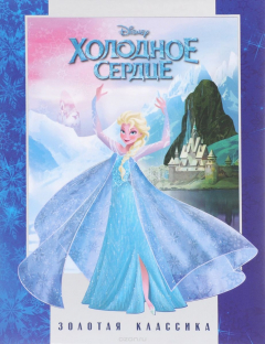 Книга Холодное сердце. Золотая классика Disney на ReadRate.com книга Холодное сердце. Золотая классика Disney