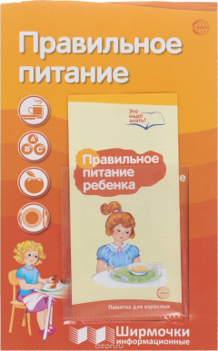 Книга Правильное питание. Ширмочки информационные (+ буклет) на ReadRate.com книга Правильное питание. Ширмочки информационные (+ буклет)