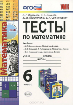 Книга Математика. 6 класс. Тесты. К учебникам Н. Я. Виленкина, И. И. Зубаревой, А. Г. Модковича, С. М. Никольского на ReadRate.com книга Математика. 6 класс. Тесты. К учебникам Н. Я. Виленкина, И. И. Зубаревой, А. Г. Модковича, С. М. Никольского