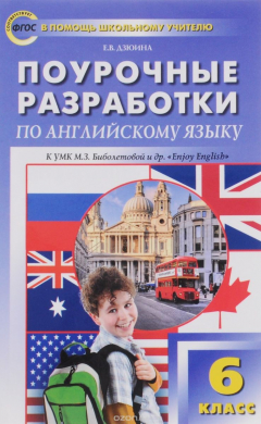 Книга Поурочные разработки по английскому языку. 6 класс на ReadRate.com книга Поурочные разработки по английскому языку. 6 класс