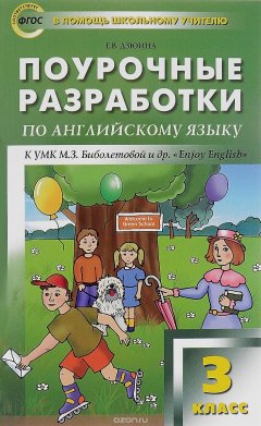 Книга Английский язык. Поурочные разработки. 3 класс. К УМК М. З. Биболетовой и др. "Enjoy English" на ReadRate.com книга Английский язык. Поурочные разработки. 3 класс. К УМК М. З. Биболетовой и др. "Enjoy English"
