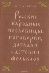 книга Русские народные пословицы, поговорки, загадки и детский фольклор. Пособие для учителя