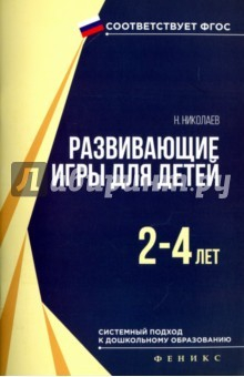 Книга Развивающие игры для детей 2-4 лет на ReadRate.com книга Развивающие игры для детей 2-4 лет