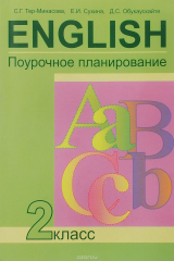 книга English 2 / Английский язык. 2 класс. Поурочное планирование