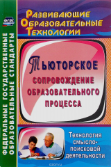 книга Тьюторское сопровождение образовательного процесса. Технология смыслопоисковой деятельности