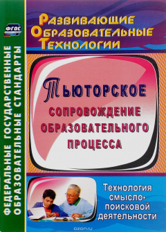 Книга Тьюторское сопровождение образовательного процесса. Технология смыслопоисковой деятельности на ReadRate.com книга Тьюторское сопровождение образовательного процесса. Технология смыслопоисковой деятельности