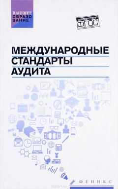 Книга Международные стандарты аудита: учеб.пособие на ReadRate.com книга Международные стандарты аудита: учеб.пособие