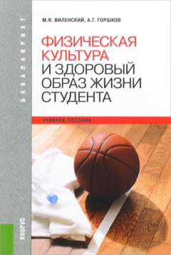 Книга ФИЗИЧЕСКАЯ КУЛЬТУРА И ЗДОРОВЫЙ ОБРАЗ ЖИЗНИ СТУДЕНТА (ДЛЯ БАКАЛАВРОВ) на ReadRate.com книга ФИЗИЧЕСКАЯ КУЛЬТУРА И ЗДОРОВЫЙ ОБРАЗ ЖИЗНИ СТУДЕНТА (ДЛЯ БАКАЛАВРОВ)