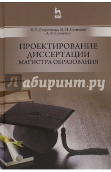 Книга Проектирование диссертации магистра образования. Учебное пособие на ReadRate.com книга Проектирование диссертации магистра образования. Учебное пособие