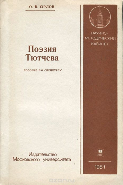 Книга Поэзия Тютчева. Пособие по спецкурсу на ReadRate.com книга Поэзия Тютчева. Пособие по спецкурсу