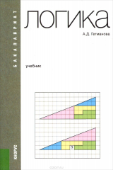 книга ЛОГИКА (ДЛЯ БАКАЛАВРОВ)