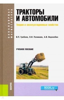 Книга ТРАКТОРЫ И АВТОМОБИЛИ. ТЕОРИЯ И ЭКСПЛУАТАЦИОННЫЕ СВОЙСТВА (ДЛЯ БАКАЛАВРОВ И МАГИСТРОВ) на ReadRate.com книга ТРАКТОРЫ И АВТОМОБИЛИ. ТЕОРИЯ И ЭКСПЛУАТАЦИОННЫЕ СВОЙСТВА (ДЛЯ БАКАЛАВРОВ И МАГИСТРОВ)