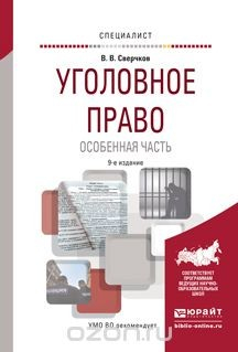 Книга Уголовное право. Особенная часть 9-е изд., пер. и доп. Учебное пособие для вузов на ReadRate.com книга Уголовное право. Особенная часть 9-е изд., пер. и доп. Учебное пособие для вузов