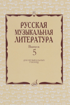 Книга Русская музыкальная литература. Выпуск 5. Учебное пособие на ReadRate.com книга Русская музыкальная литература. Выпуск 5. Учебное пособие