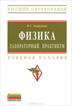 Книга Физика. Лабораторный практикум. Учебное пособие на ReadRate.com книга Физика. Лабораторный практикум. Учебное пособие