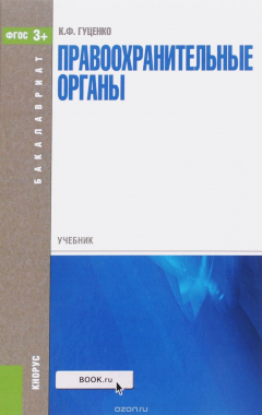 Книга ПРАВООХРАНИТЕЛЬНЫЕ ОРГАНЫ (ДЛЯ БАКАЛАВРОВ) на ReadRate.com книга ПРАВООХРАНИТЕЛЬНЫЕ ОРГАНЫ (ДЛЯ БАКАЛАВРОВ)