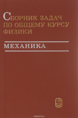 книга Сборник задач по общему курсу физики. Механика