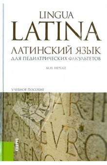 Книга Латинский язык для педиатрических факультетов. Учебное пособие на ReadRate.com книга Латинский язык для педиатрических факультетов. Учебное пособие