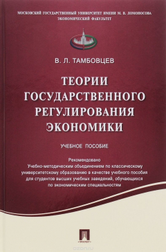 Книга Теории государственного регулирования экономики. Учебное пособие на ReadRate.com книга Теории государственного регулирования экономики. Учебное пособие