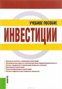 Книга Инвестиции. Учебное пособие на ReadRate.com книга Инвестиции. Учебное пособие