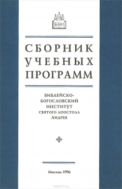 Книга Сборник учебных программ. Библейско-Богословский Институт святого апостола Андрея на ReadRate.com книга Сборник учебных программ. Библейско-Богословский Институт святого апостола Андрея