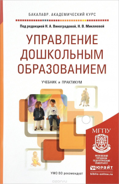 Книга Управление дошкольным образованием. Учебник и практикум для академического бакалавриата на ReadRate.com книга Управление дошкольным образованием. Учебник и практикум для академического бакалавриата