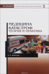 книга Медицина катастроф. Теория и практика. Учебное пособие