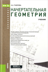 книга Начертательная геометрия (для бакалавров). Учебник