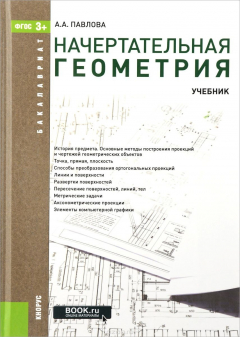 Книга Начертательная геометрия (для бакалавров). Учебник на ReadRate.com книга Начертательная геометрия (для бакалавров). Учебник
