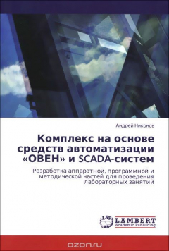 Книга Комплекс на основе средств автоматизации «ОВЕН» и SCADA-систем на ReadRate.com книга Комплекс на основе средств автоматизации «ОВЕН» и SCADA-систем