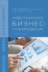 книга Инвестиционное бизнес-планирование. Учебное пособие