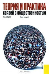 книга ТЕОРИЯ И ПРАКТИКА СВЯЗЕЙ С ОБЩЕСТВЕННОСТЬЮ. КУРС ЛЕКЦИЙ