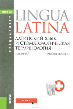 Книга Латинский язык и стоматологическая терминология (Специалитет). Учебное пособие на ReadRate.com книга Латинский язык и стоматологическая терминология (Специалитет). Учебное пособие