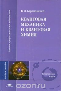Книга Квантовая механика и квантовая химия на ReadRate.com книга Квантовая механика и квантовая химия